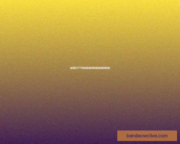 半岛体育APP官方下载体验全新赛事资讯与互动功能指南